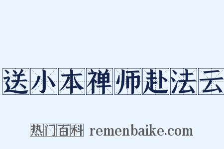 送小本禅师赴法云是什么意思的图片